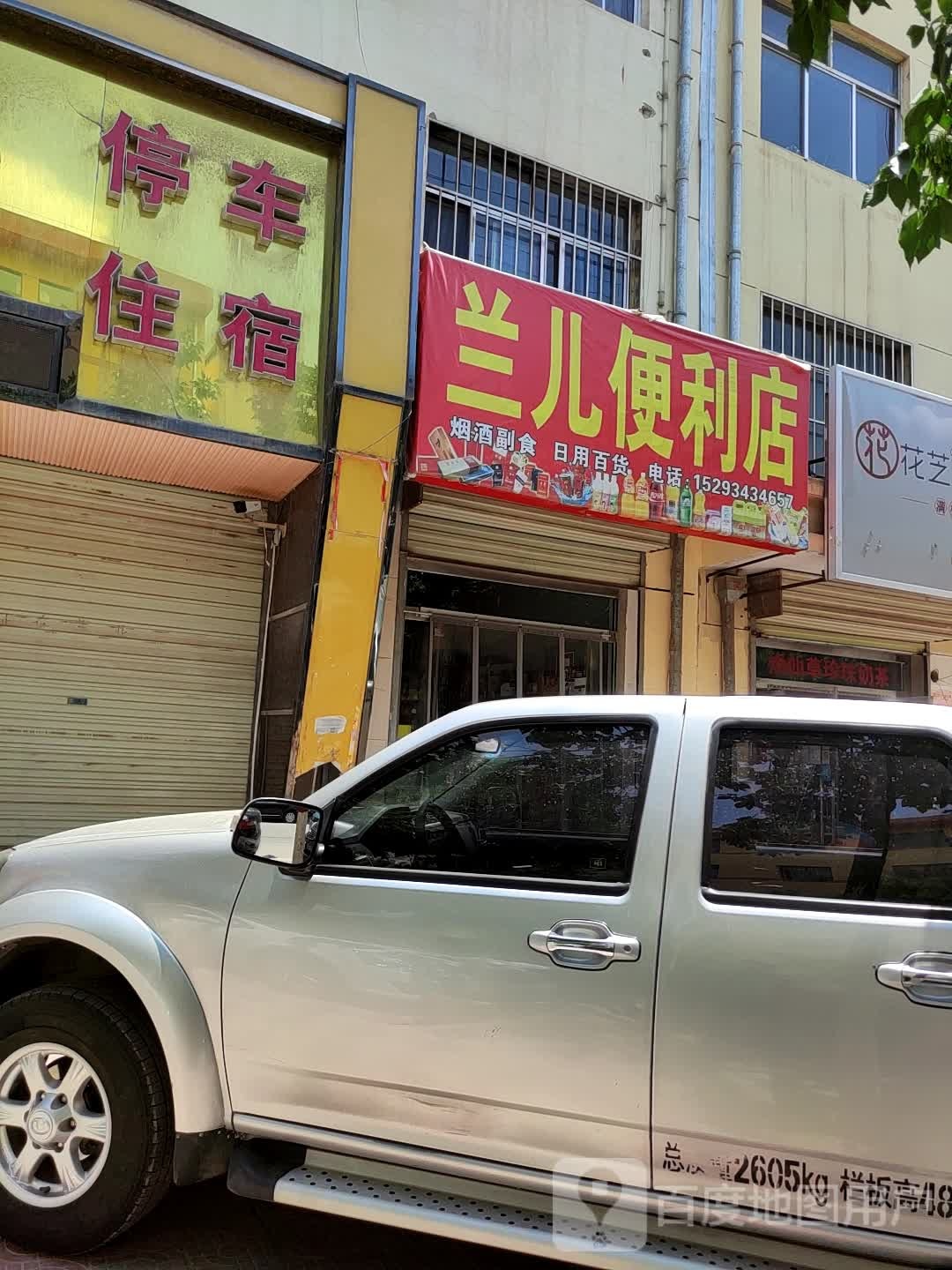 兰尔便利店
