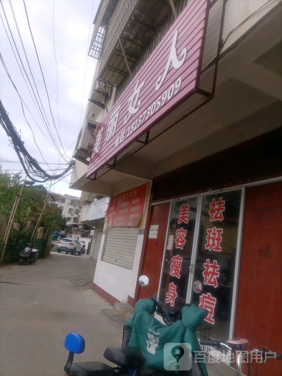 桐柏县美丽女人(新华街店)