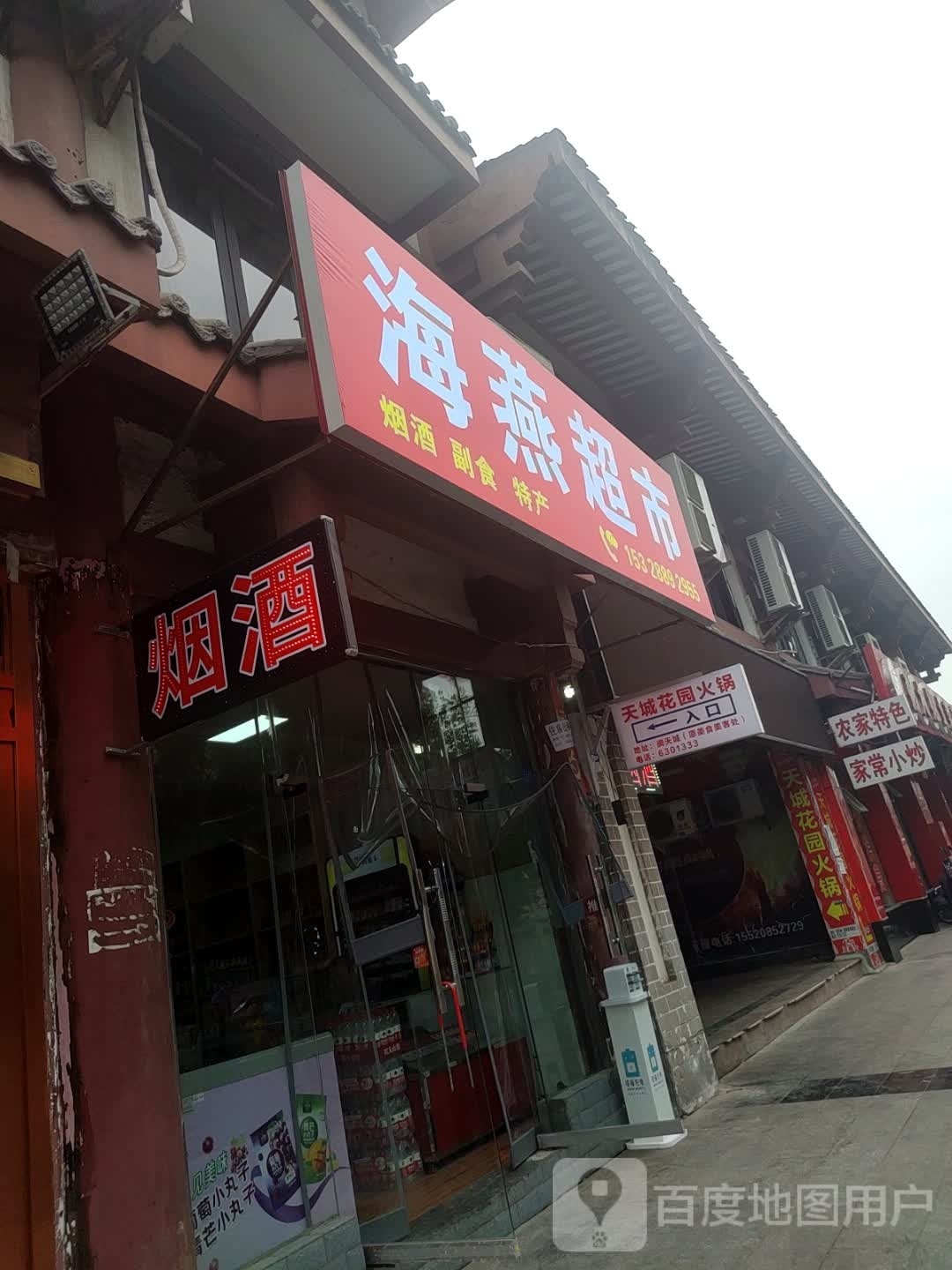 天城花园火锅