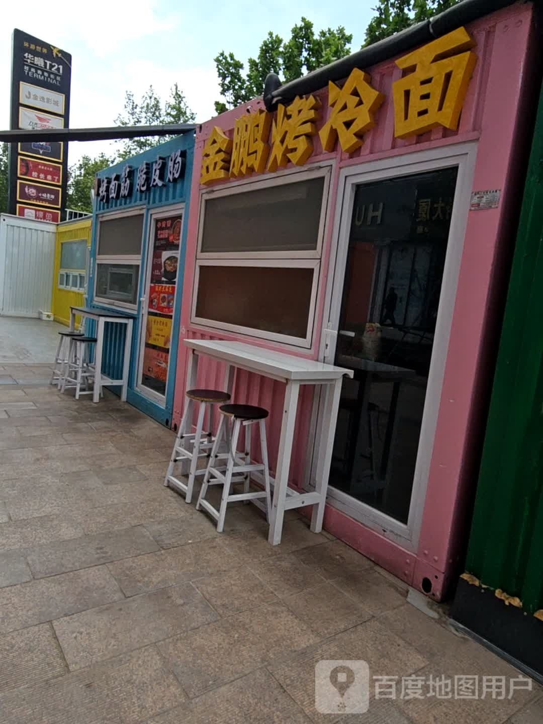 今鹏烤冷面