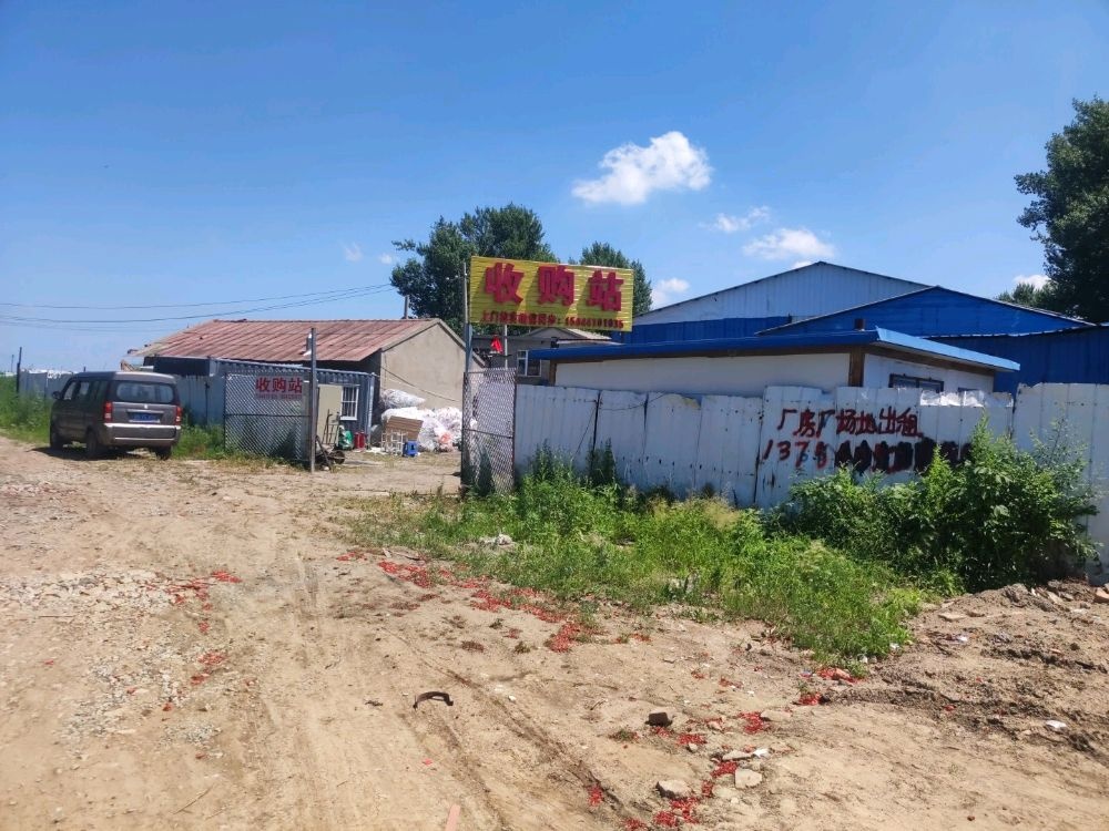 废品收购站