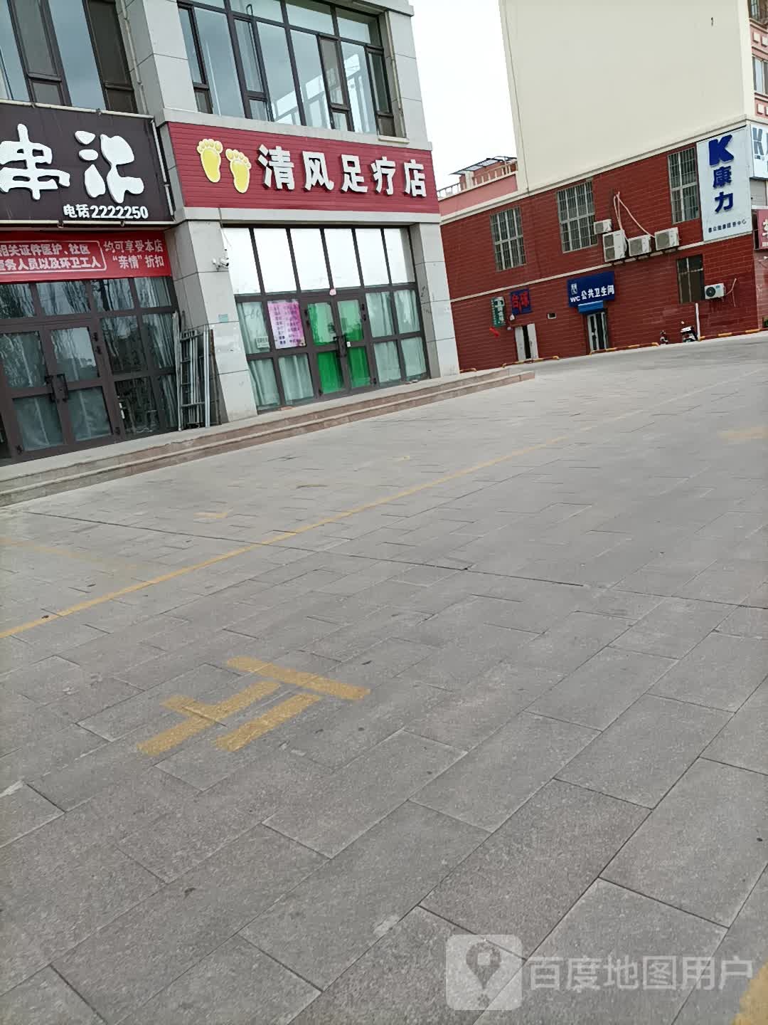 清风足浴店