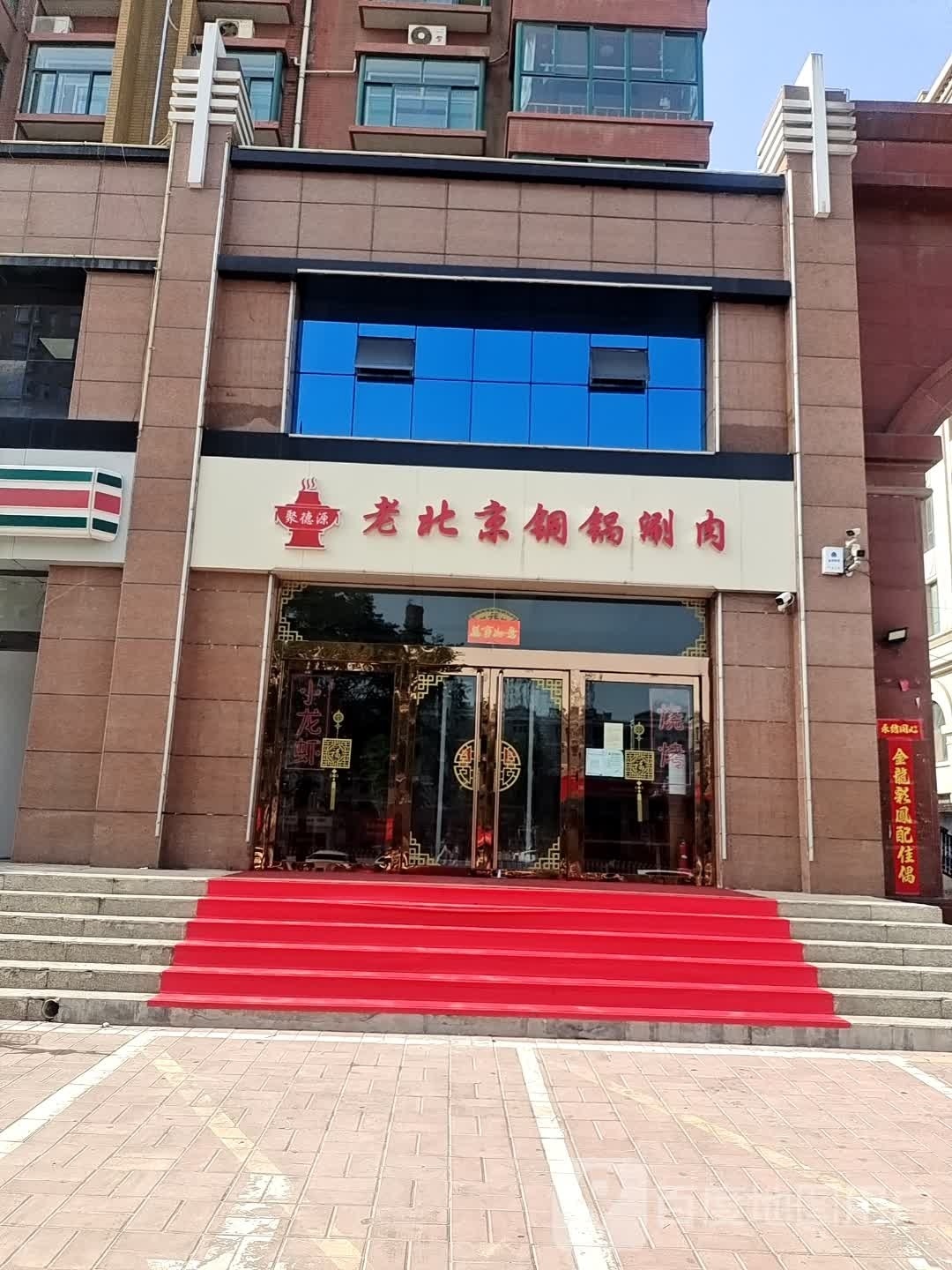 聚德源老北京通过涮肉