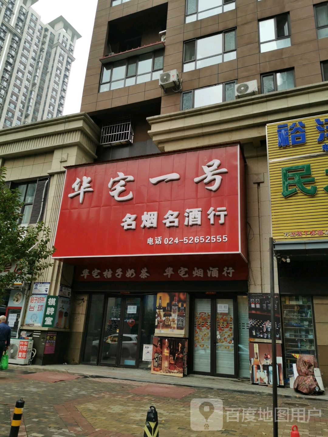 华宅一号名烟名酒行(1壹号店)