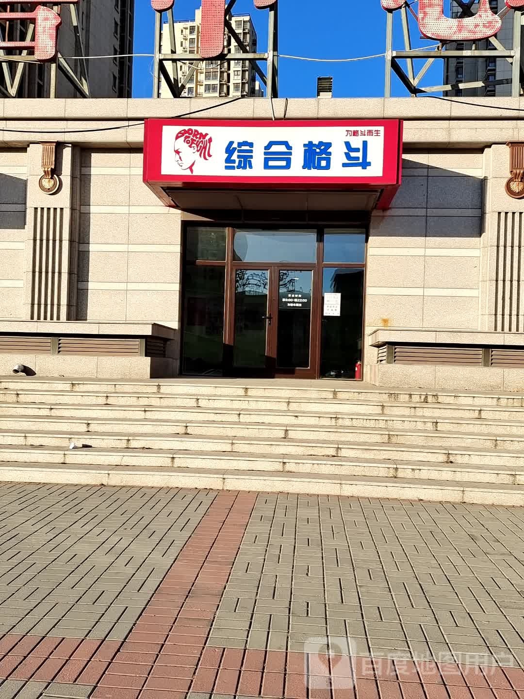 综合格斗