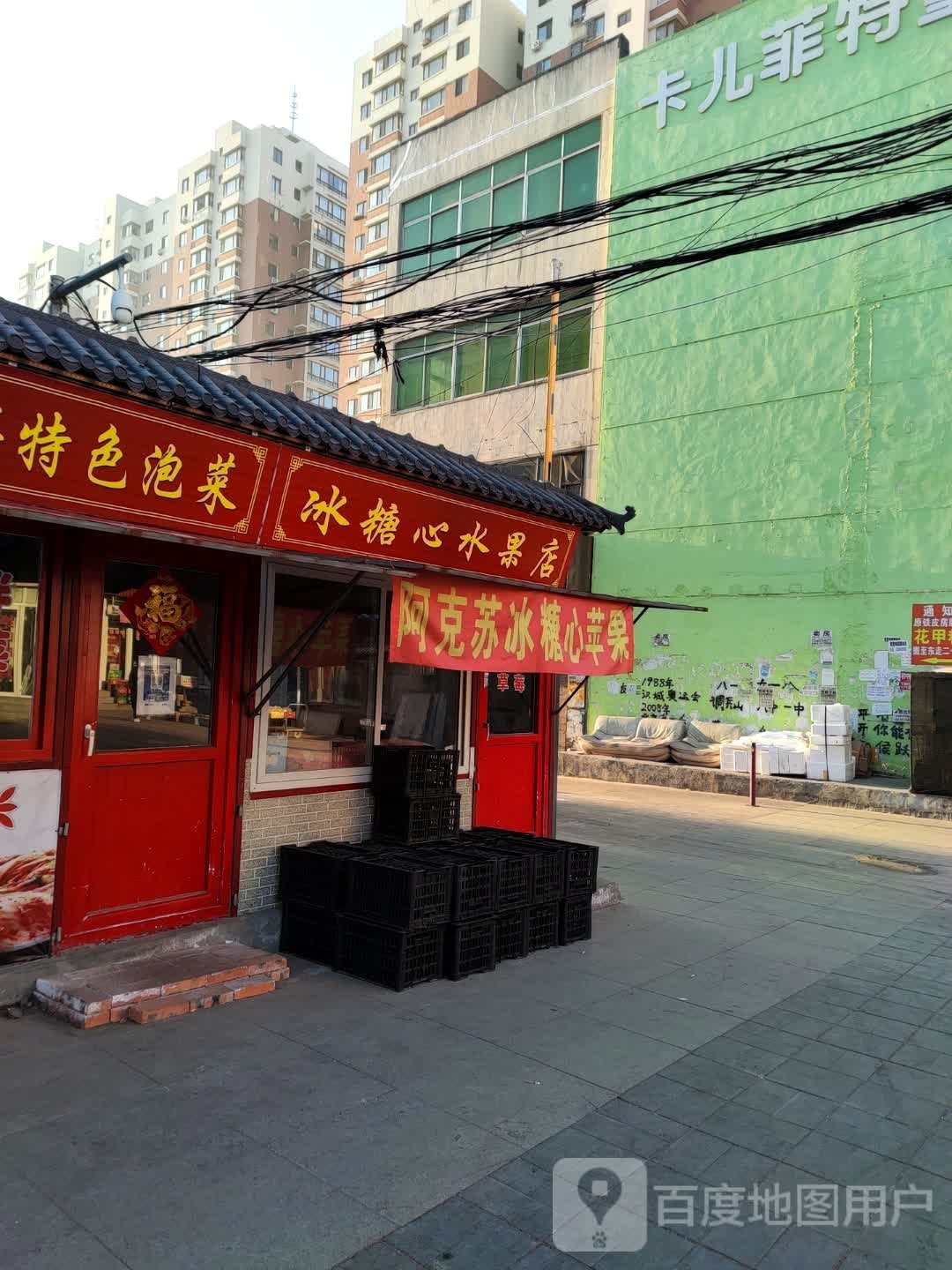 冰糖心水果店
