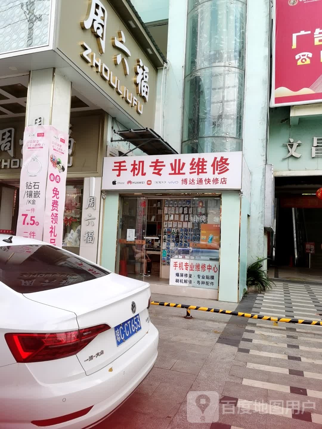 博达通快修店