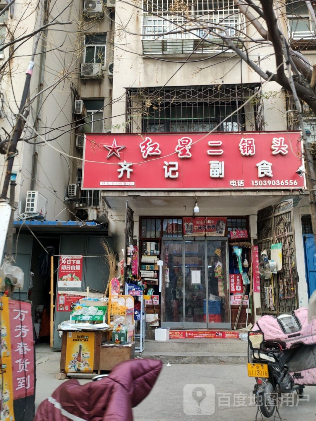 齐记副食(板桥小区店)