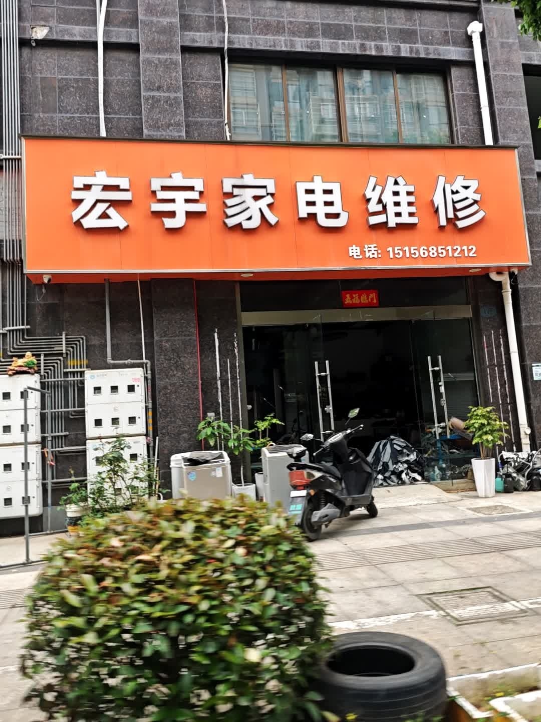 宏宇家电维修