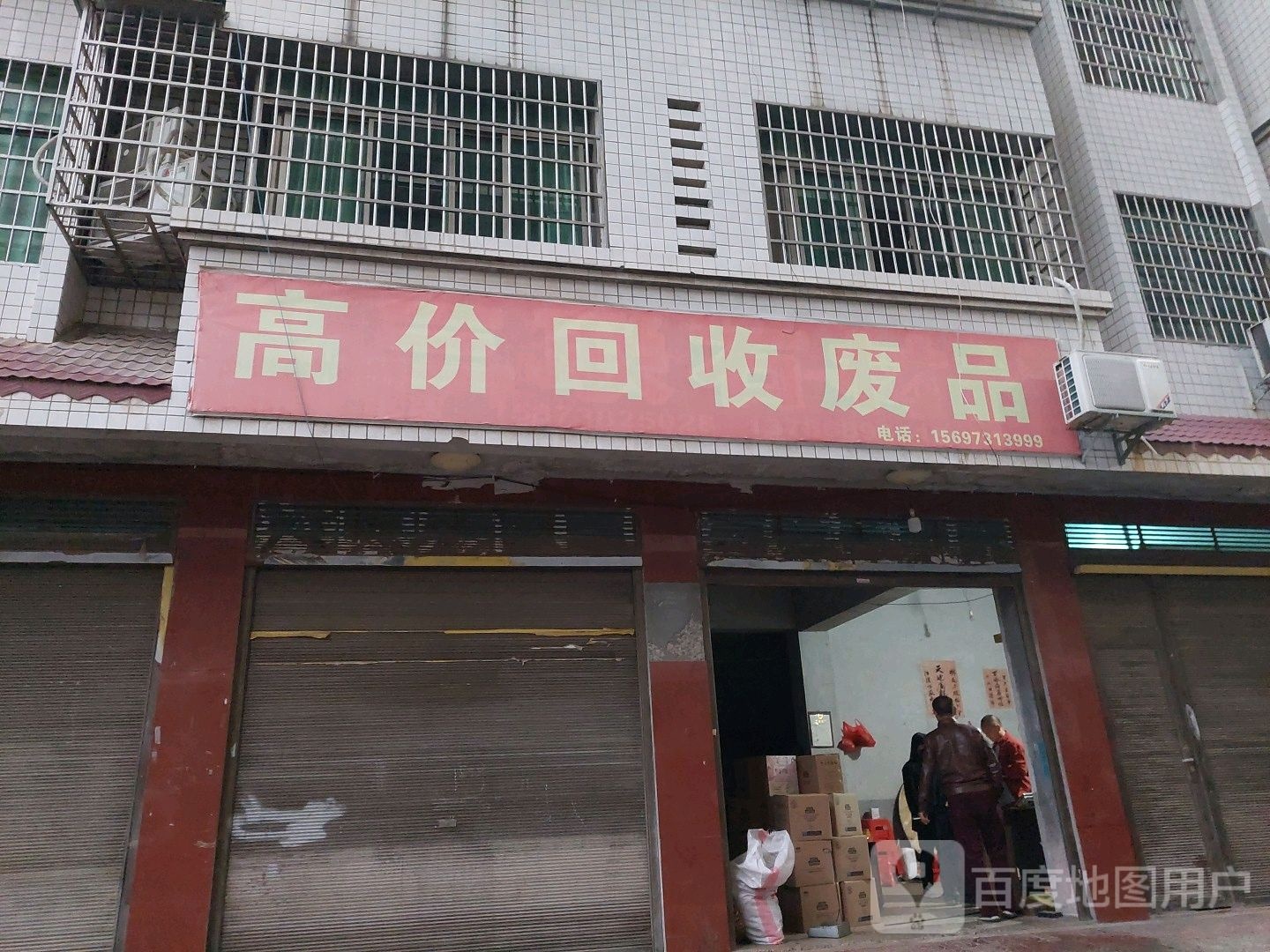高价回收废品
