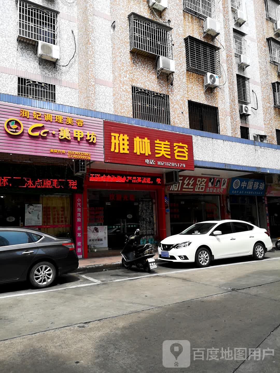 雅林美容店