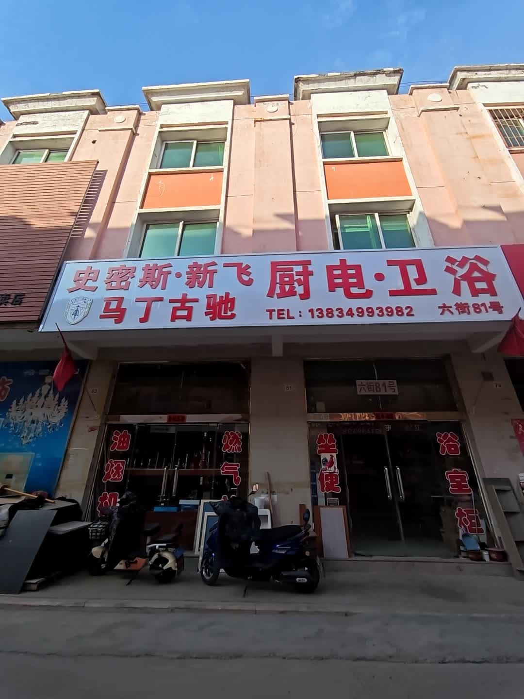史密斯·新飞厨电·卫浴