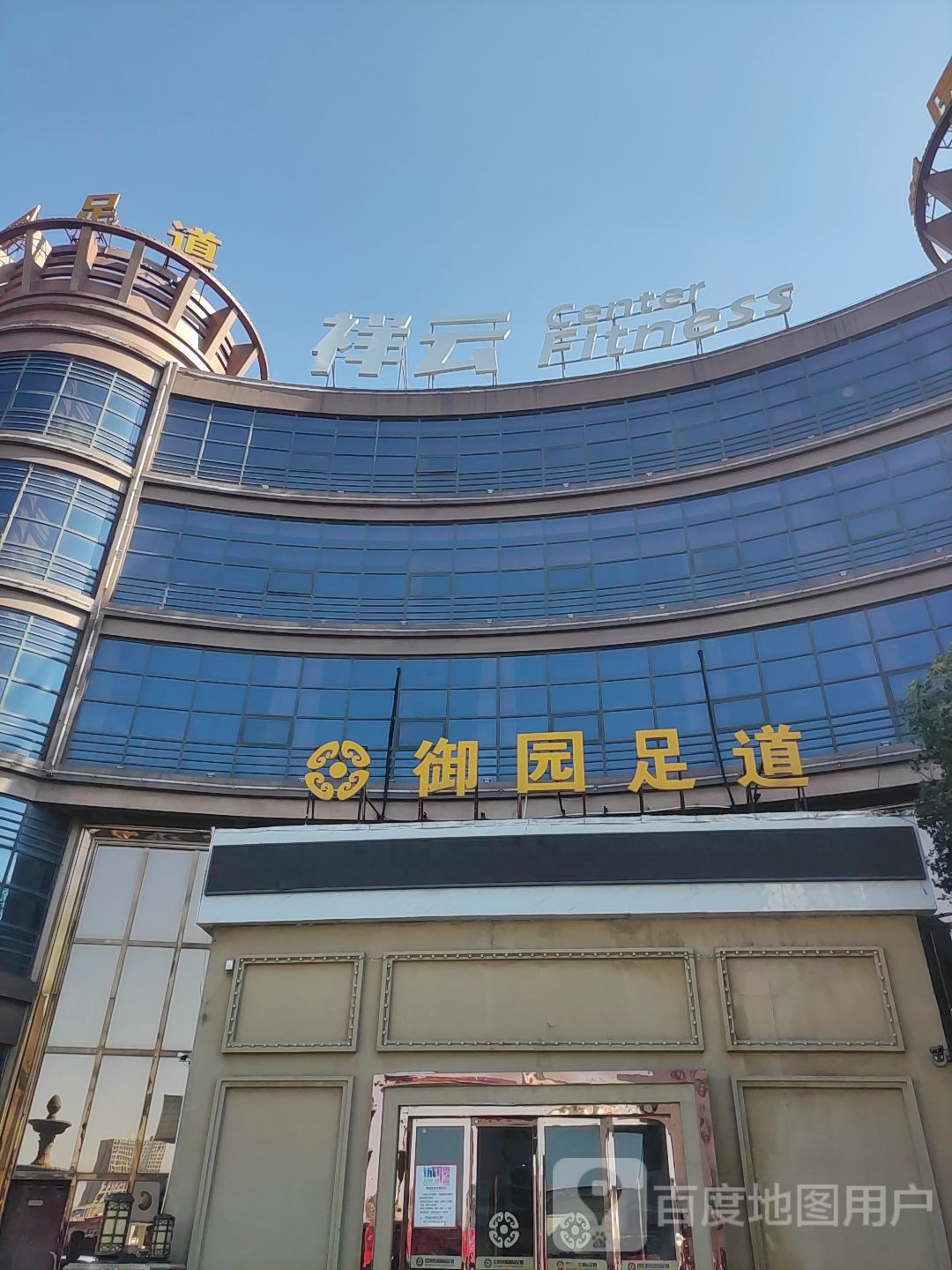 御园足道(炮台口店)