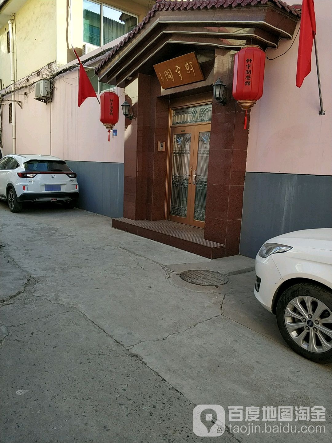 轩宇阁餐馆(华聚苑店)