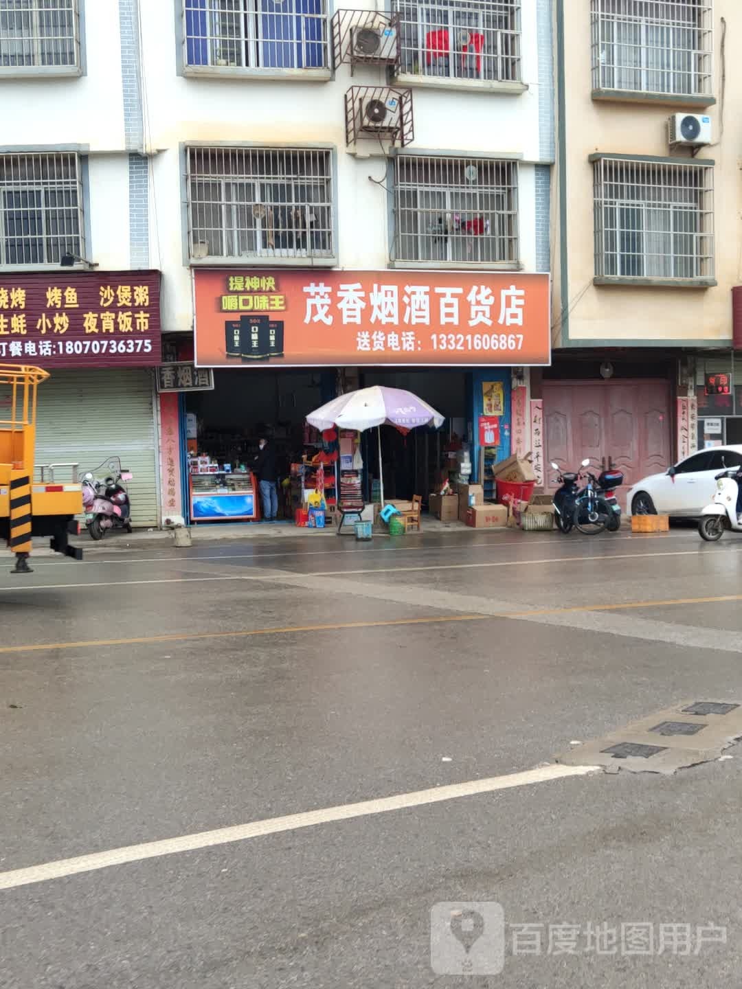 茂香烟酒百货店