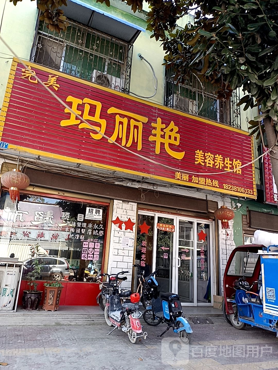 完美玛丽艳美容馆养生馆(新兴路店)