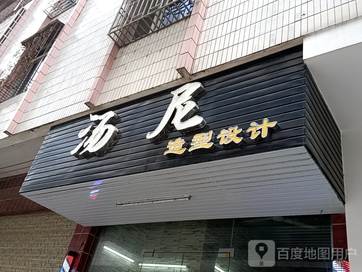 汤尼造型设计(玉都家居广场店)
