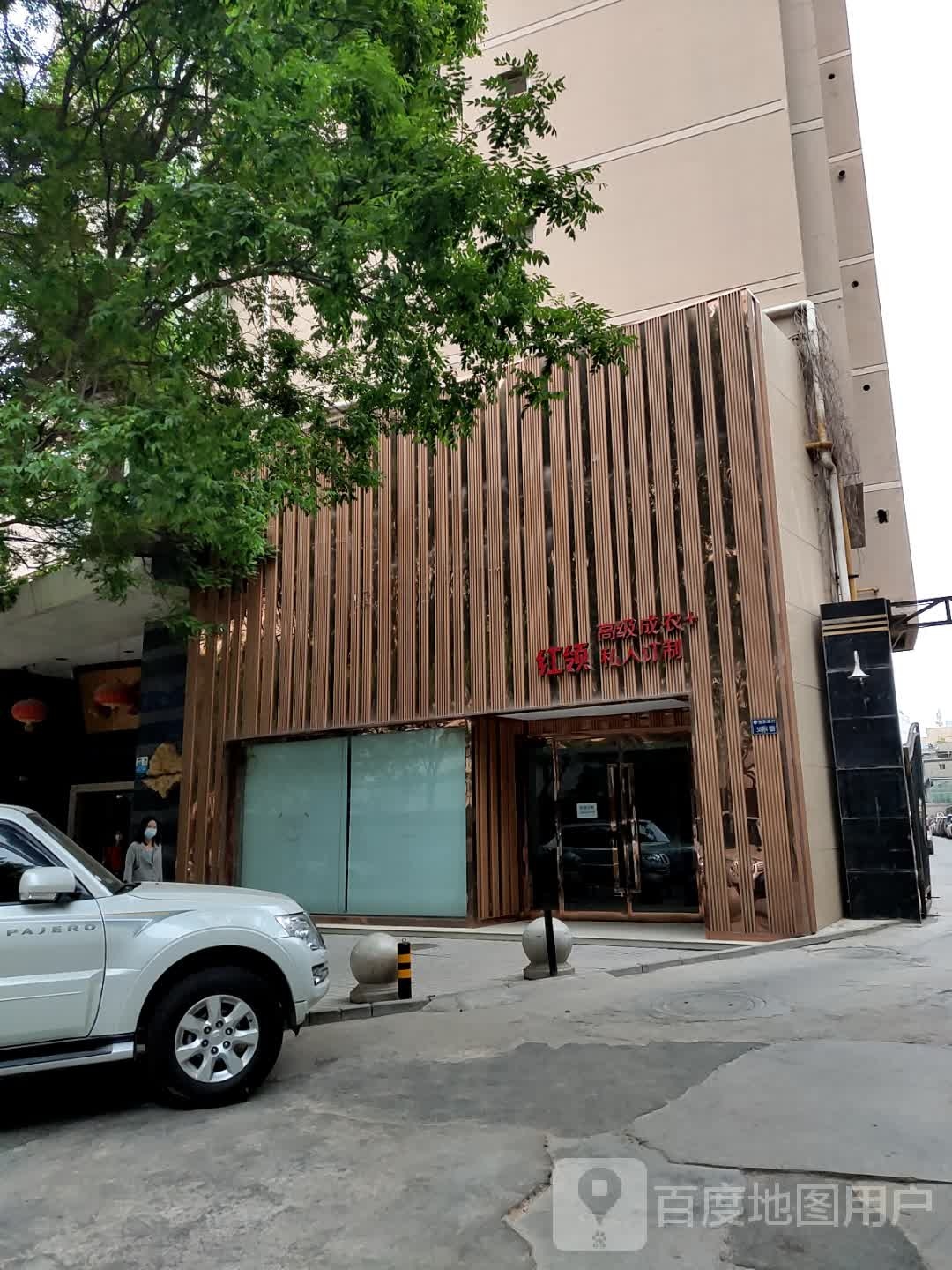 红领高级成衣私人定制店(南河路店)