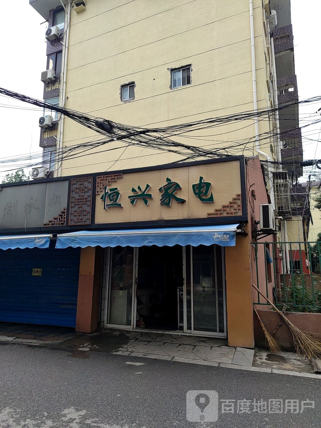 恒兴家店