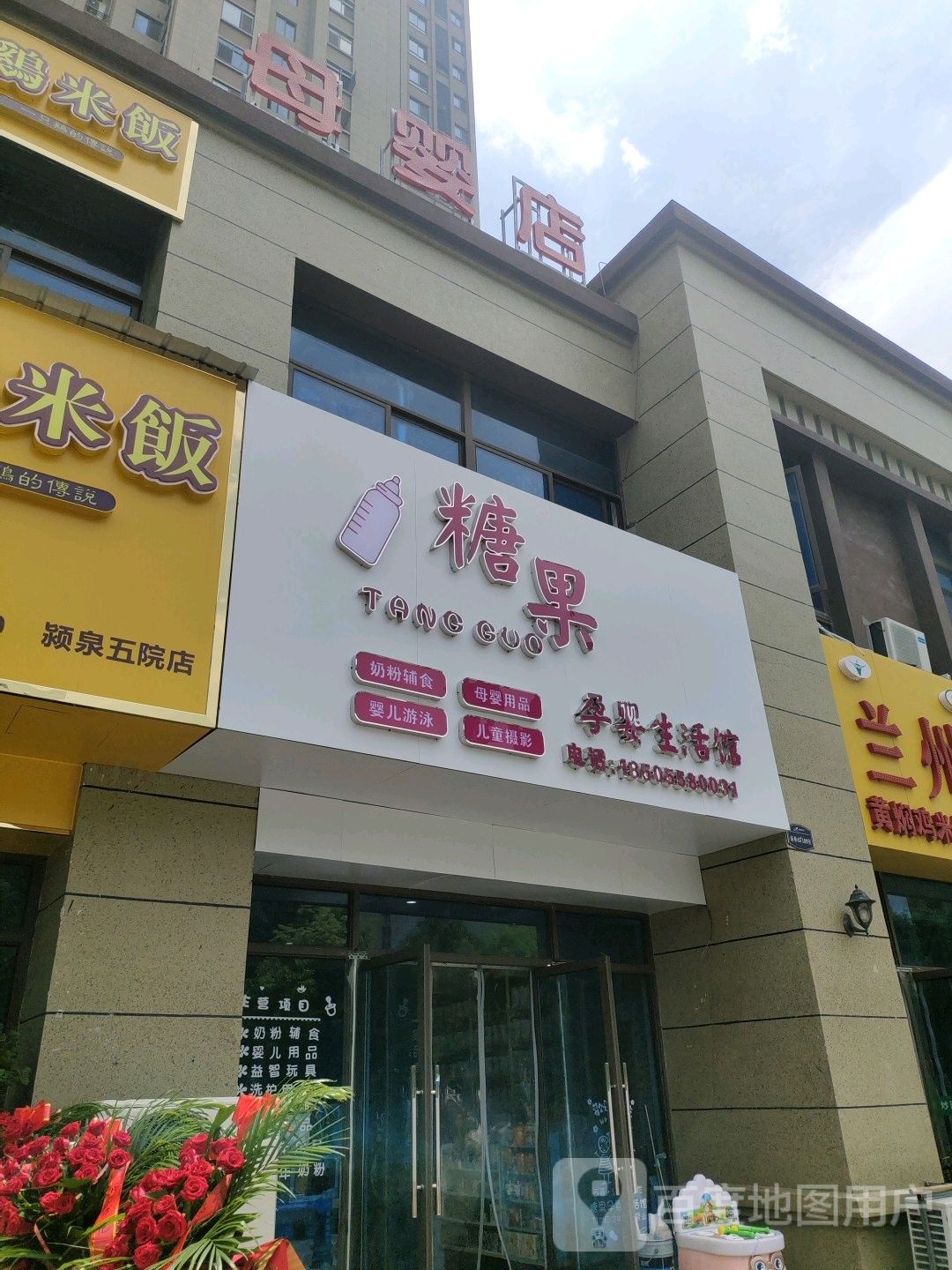 糖果孕婴生活馆