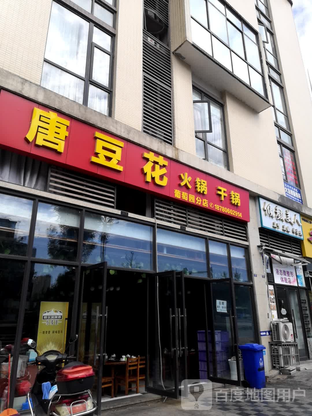 唐豆花火锅干锅(葡萄园分店)