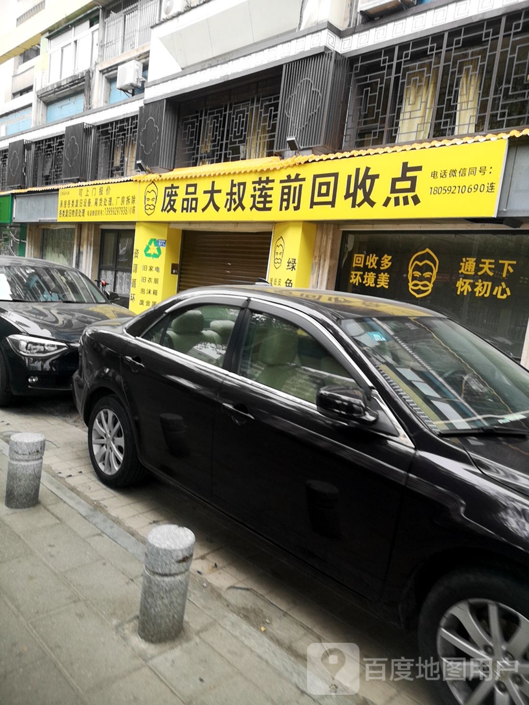 废品大叔莲前回收点