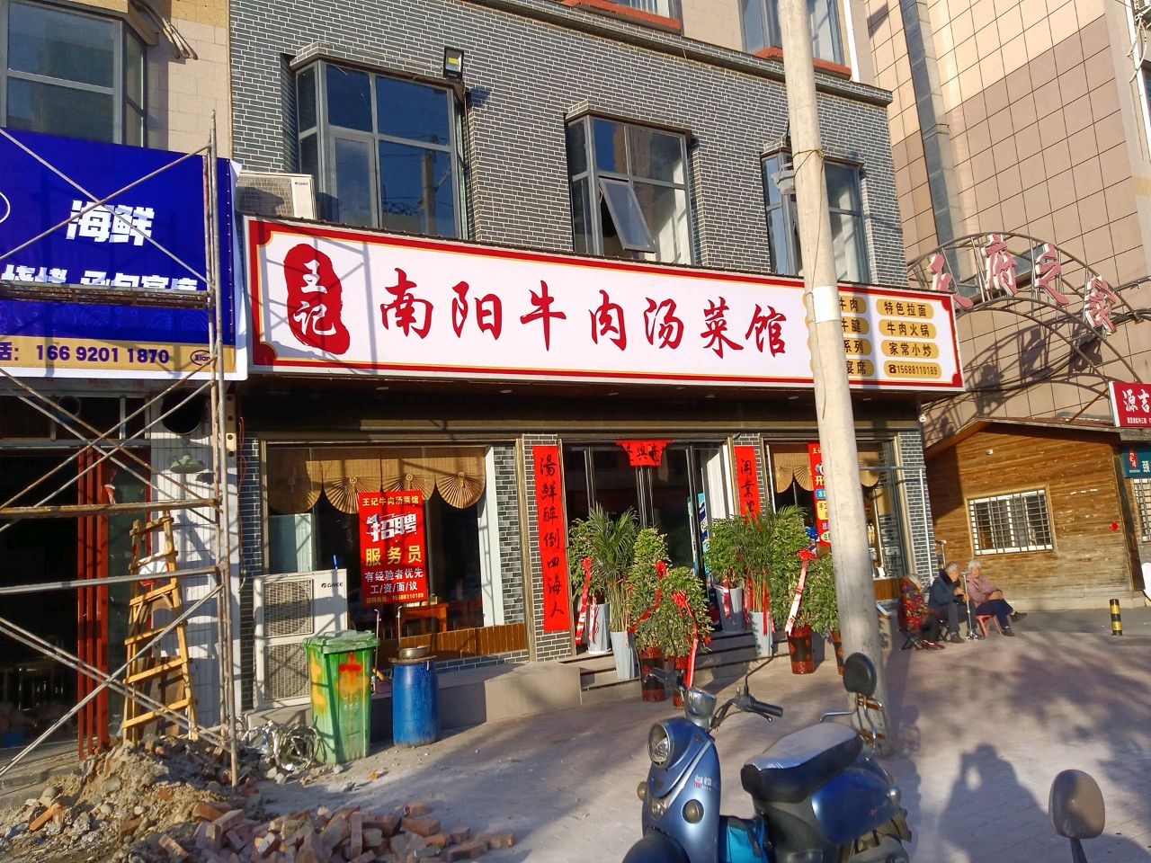 王记南阳牛肉汤菜馆环境