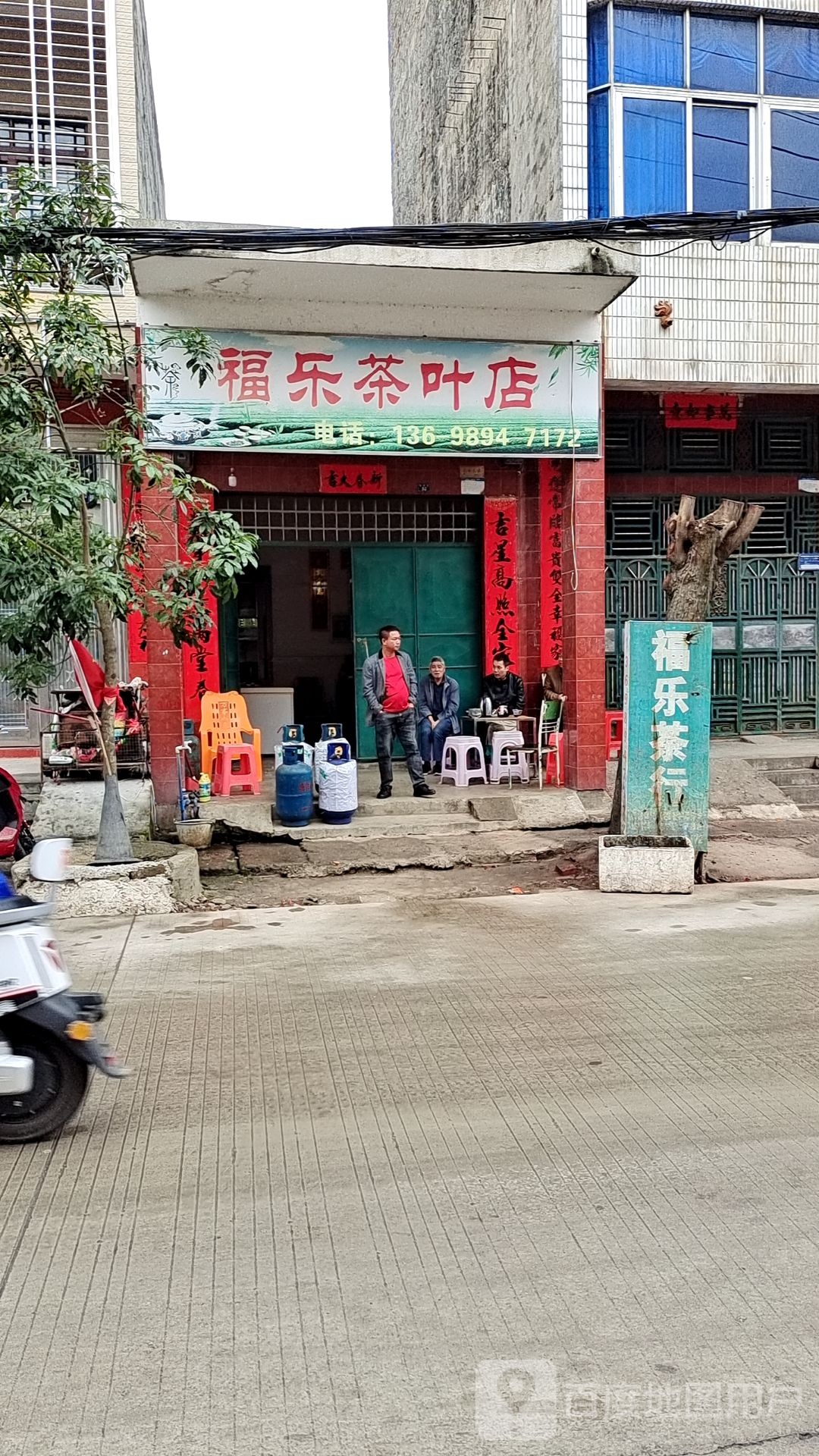 福乐茶叶店