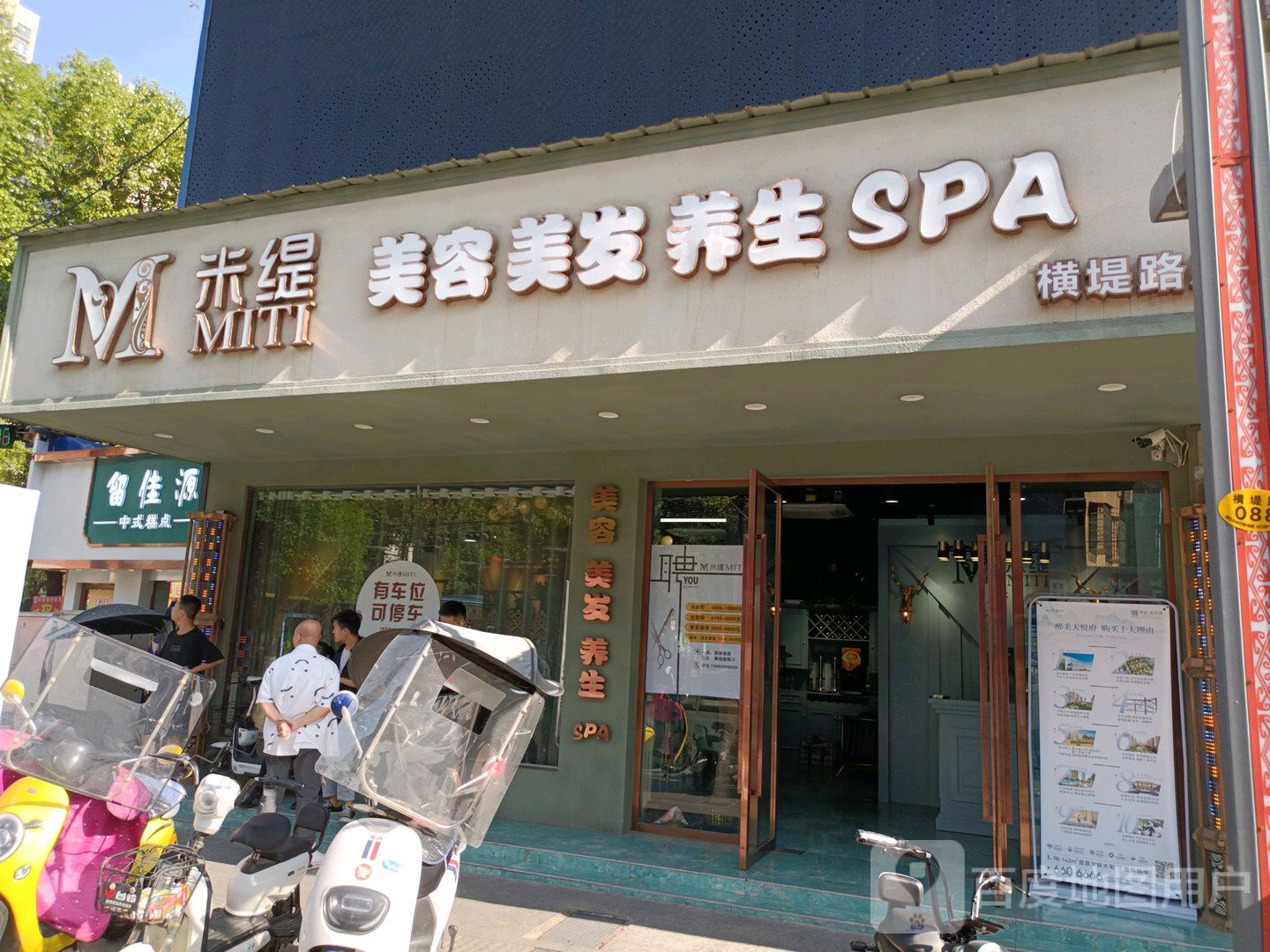 米缇美发美容(横堤路店)