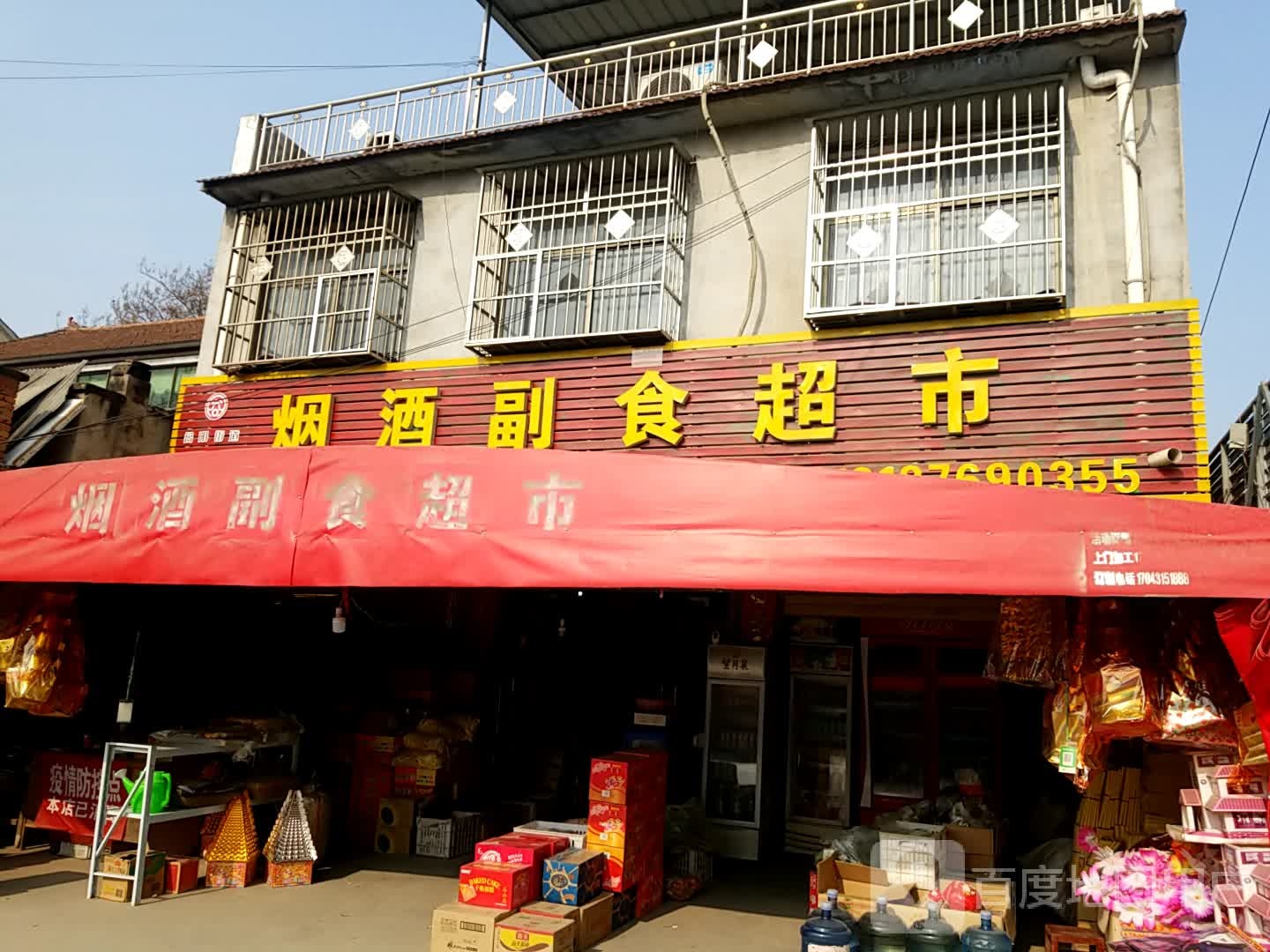 烟酒副食超市