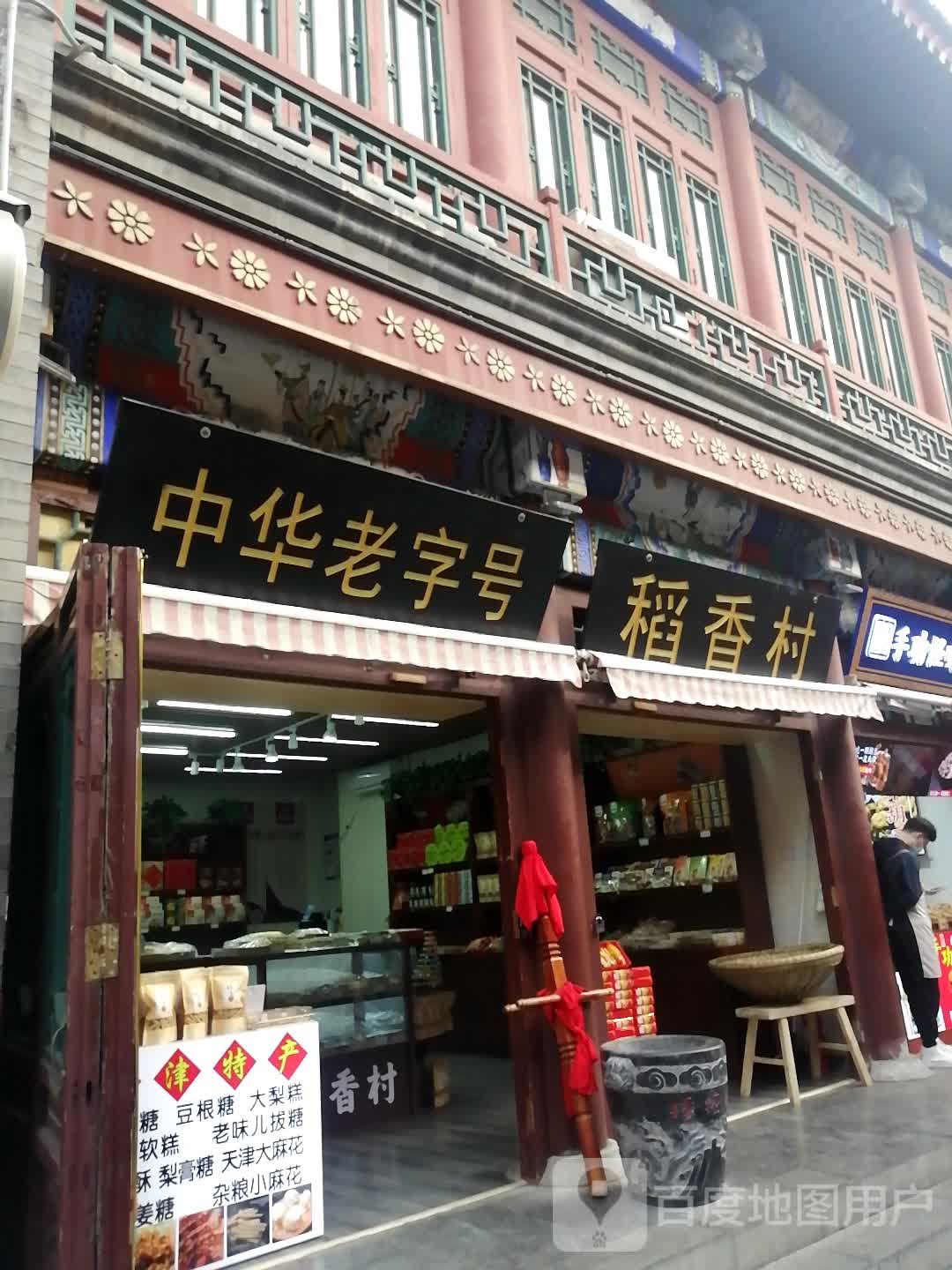 稻香春(天津古文化街旅游区店)