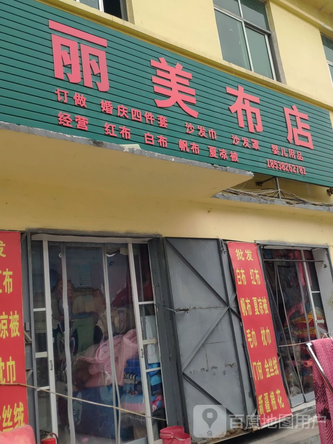 丽美布店