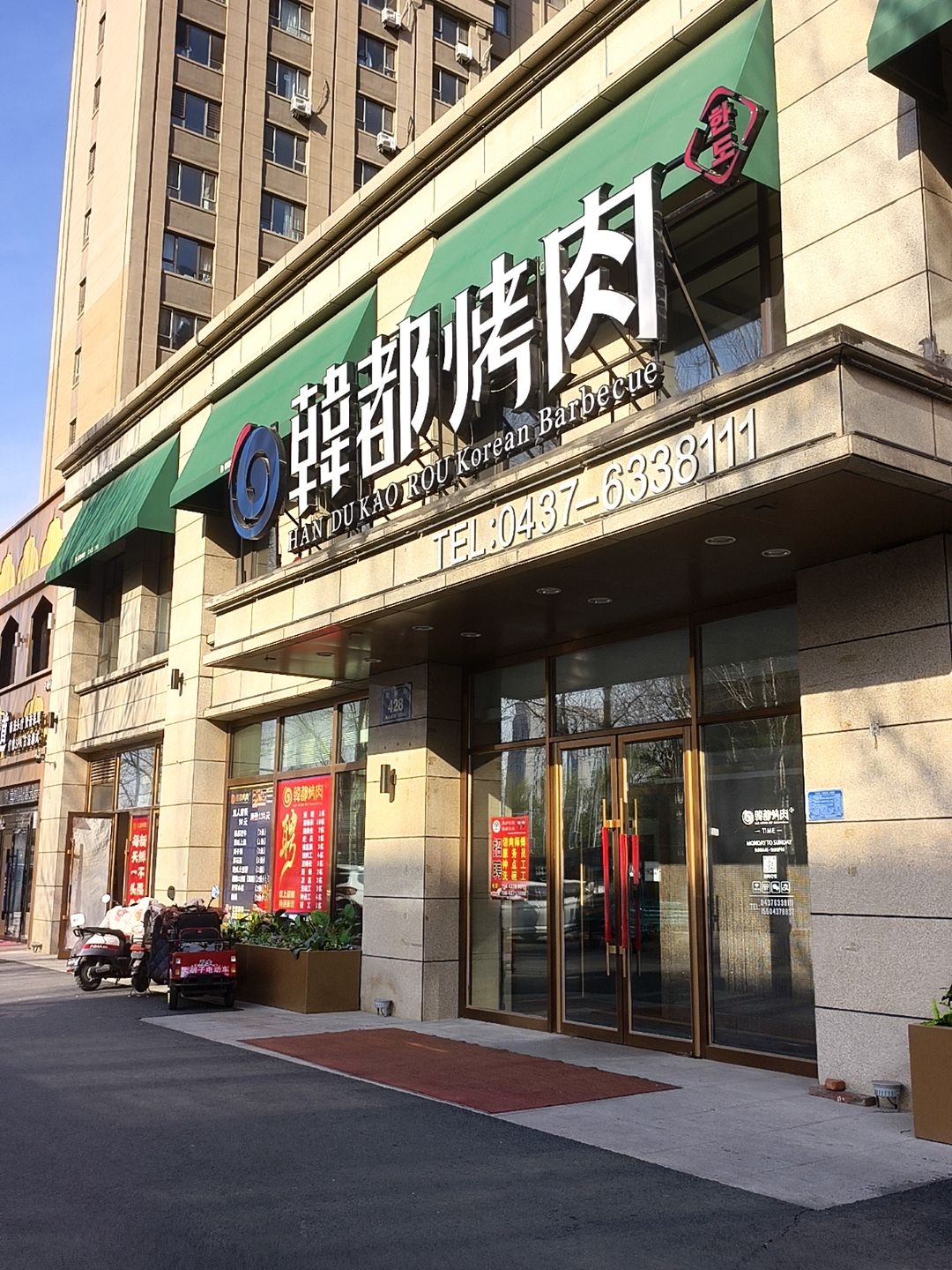韩都烤肉(学富园店)