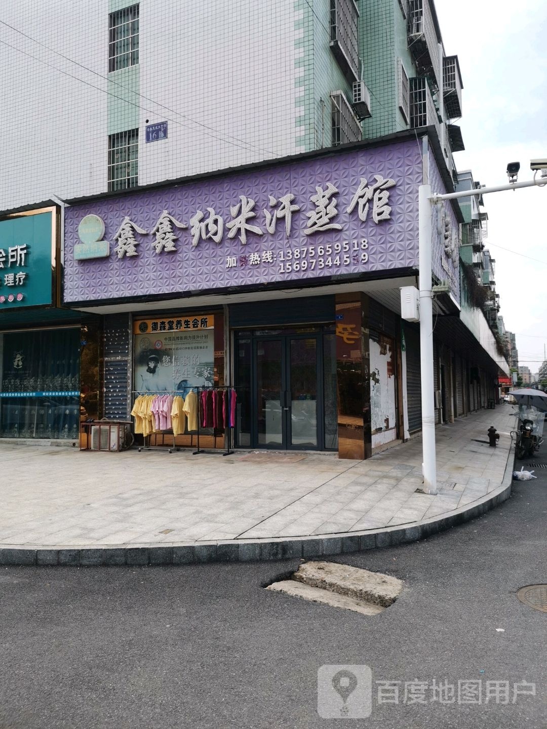 鑫鑫纳米汗蒸馆
