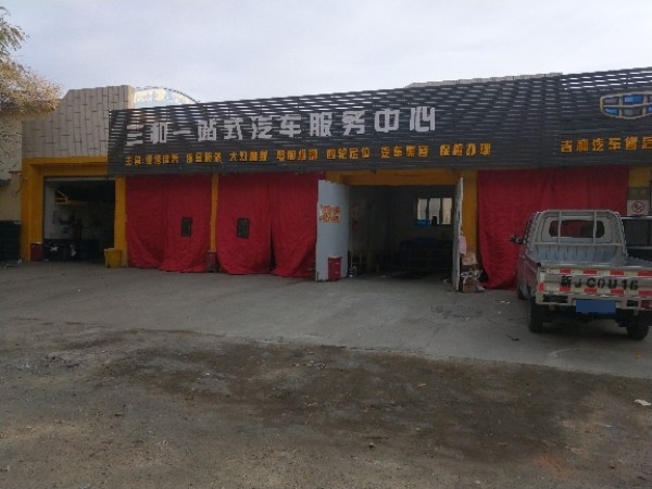 芜湖养车认证店(克拉玛依胜利路店)