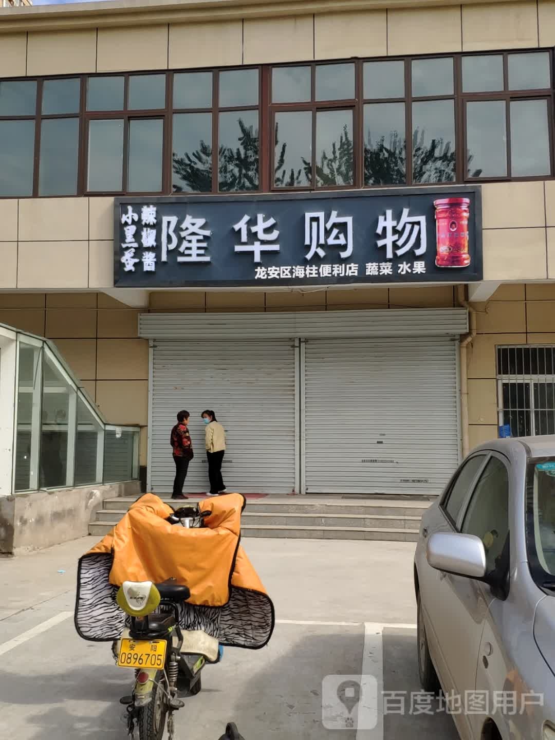 隆花购物