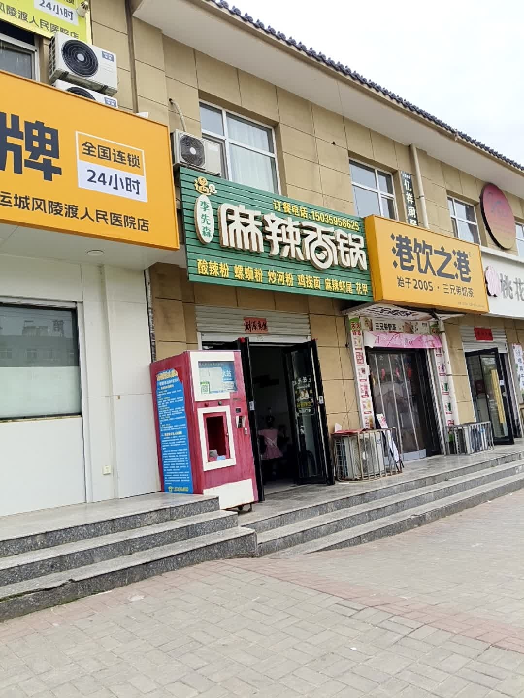 李先森麻辣香锅店