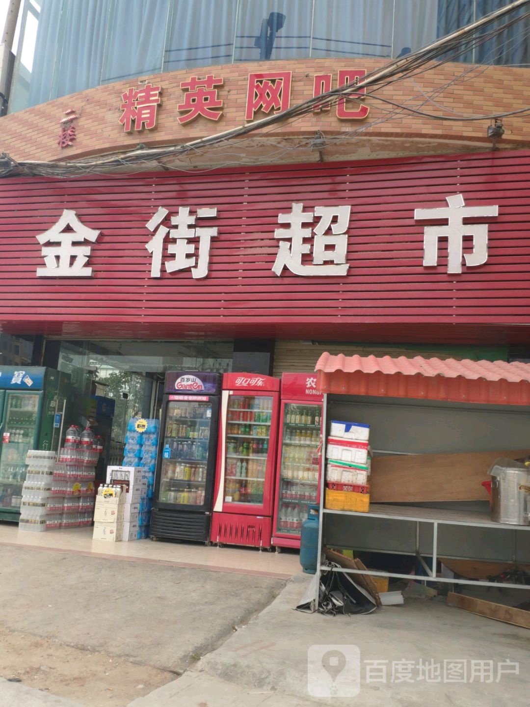 金街超市(海榆线店)