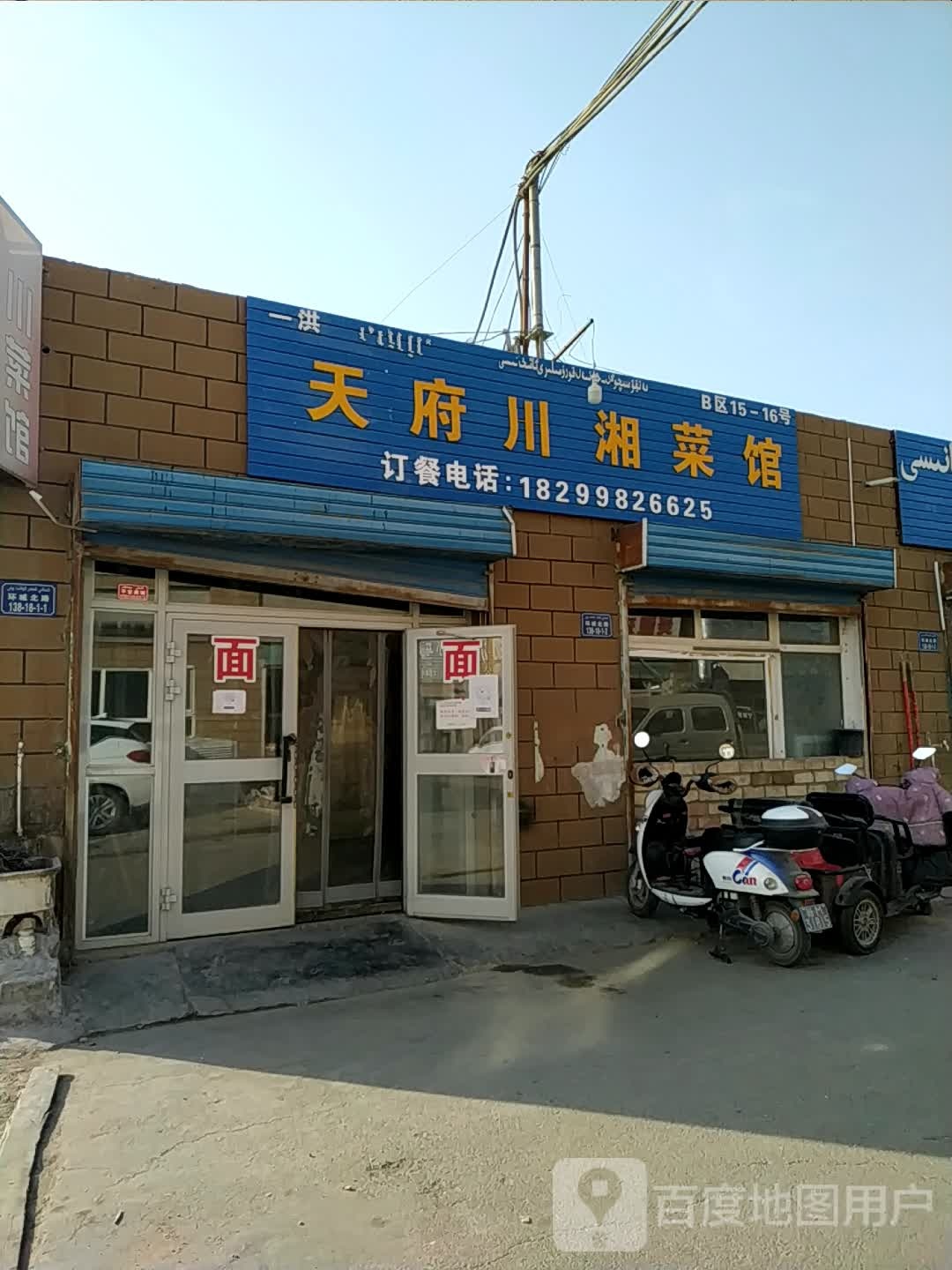 天府川湘菜馆