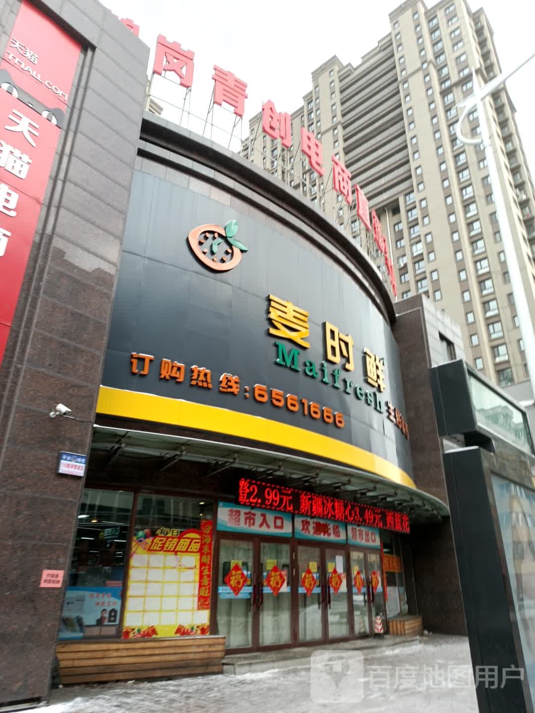 麦时鲜生鲜超市(尚典国际店)