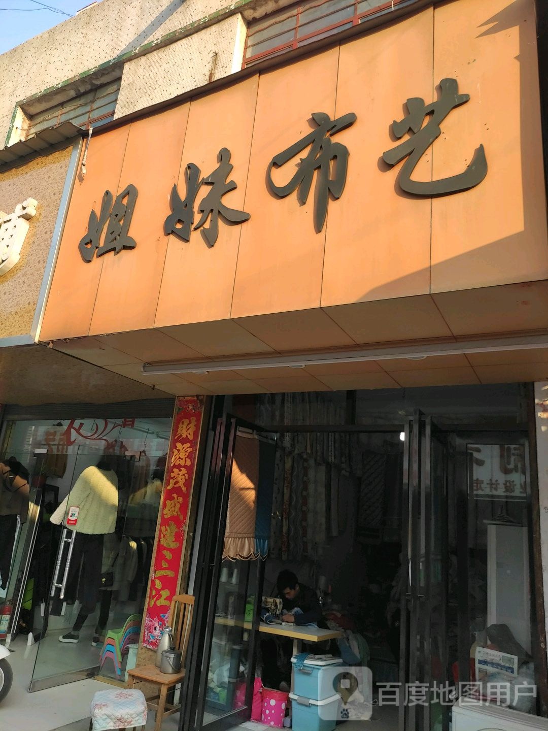 唐河县姐妹布艺(人民北路店)