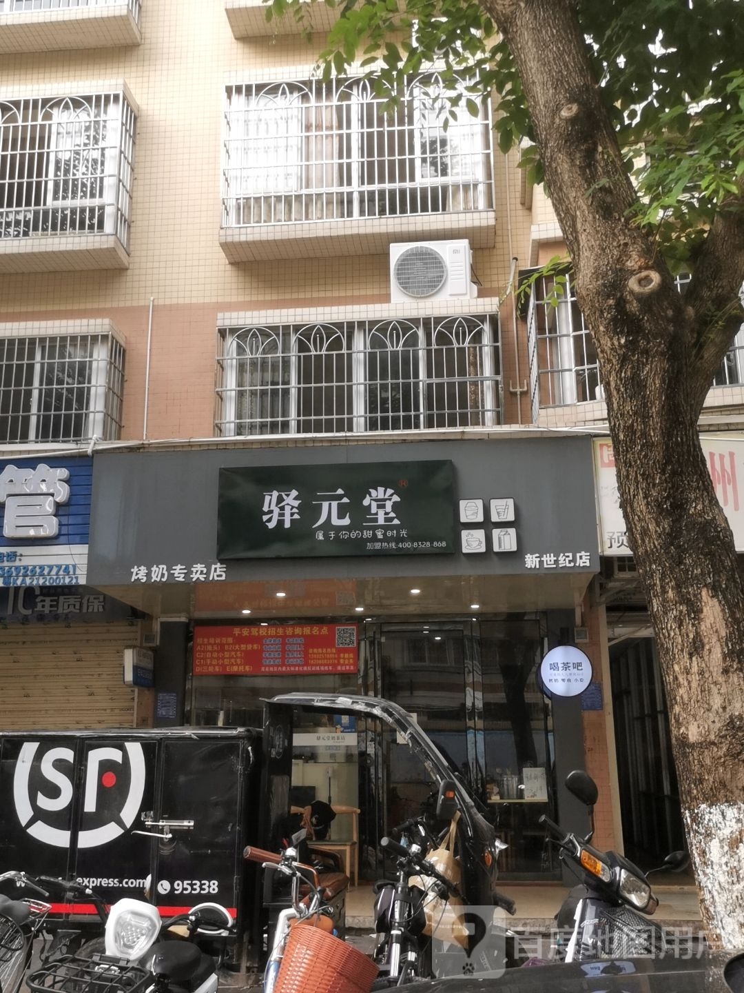 驿元堂(新世纪店)