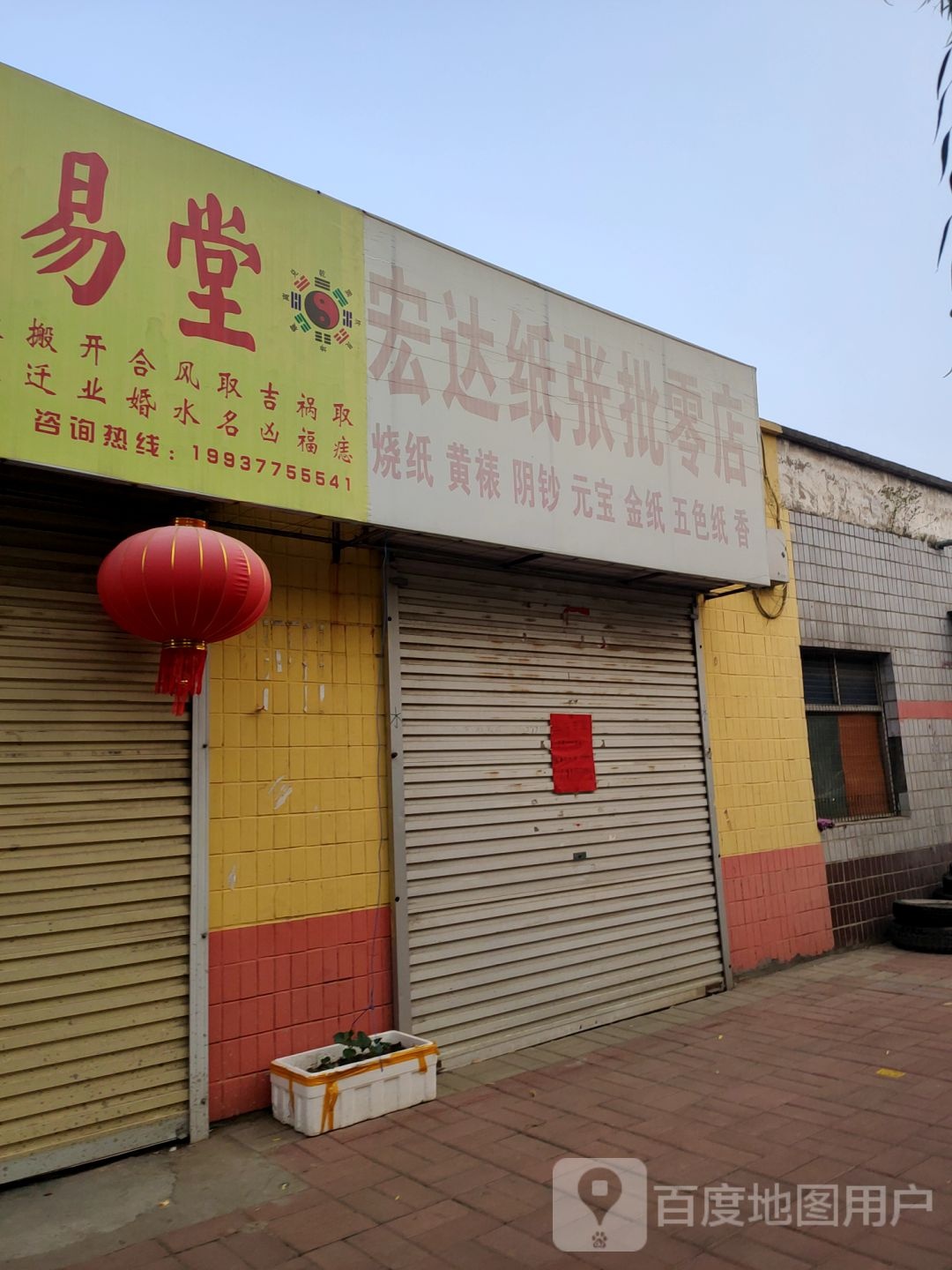 荥阳市宏达纸张批零店