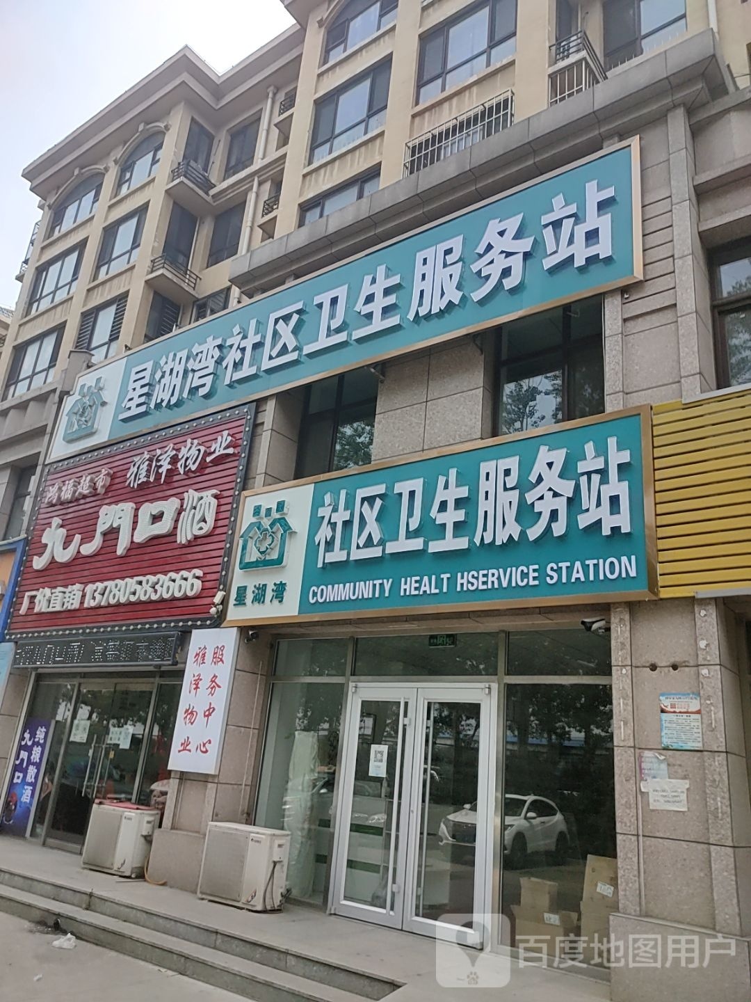 星湖湾社区卫生服务站