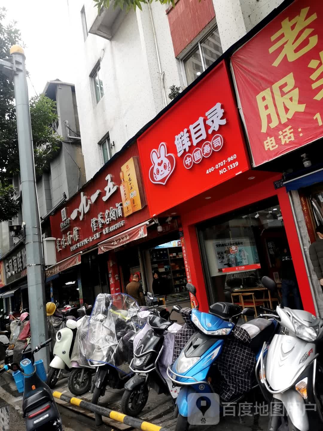鲜目录·中国寿司(福安新华南路店)