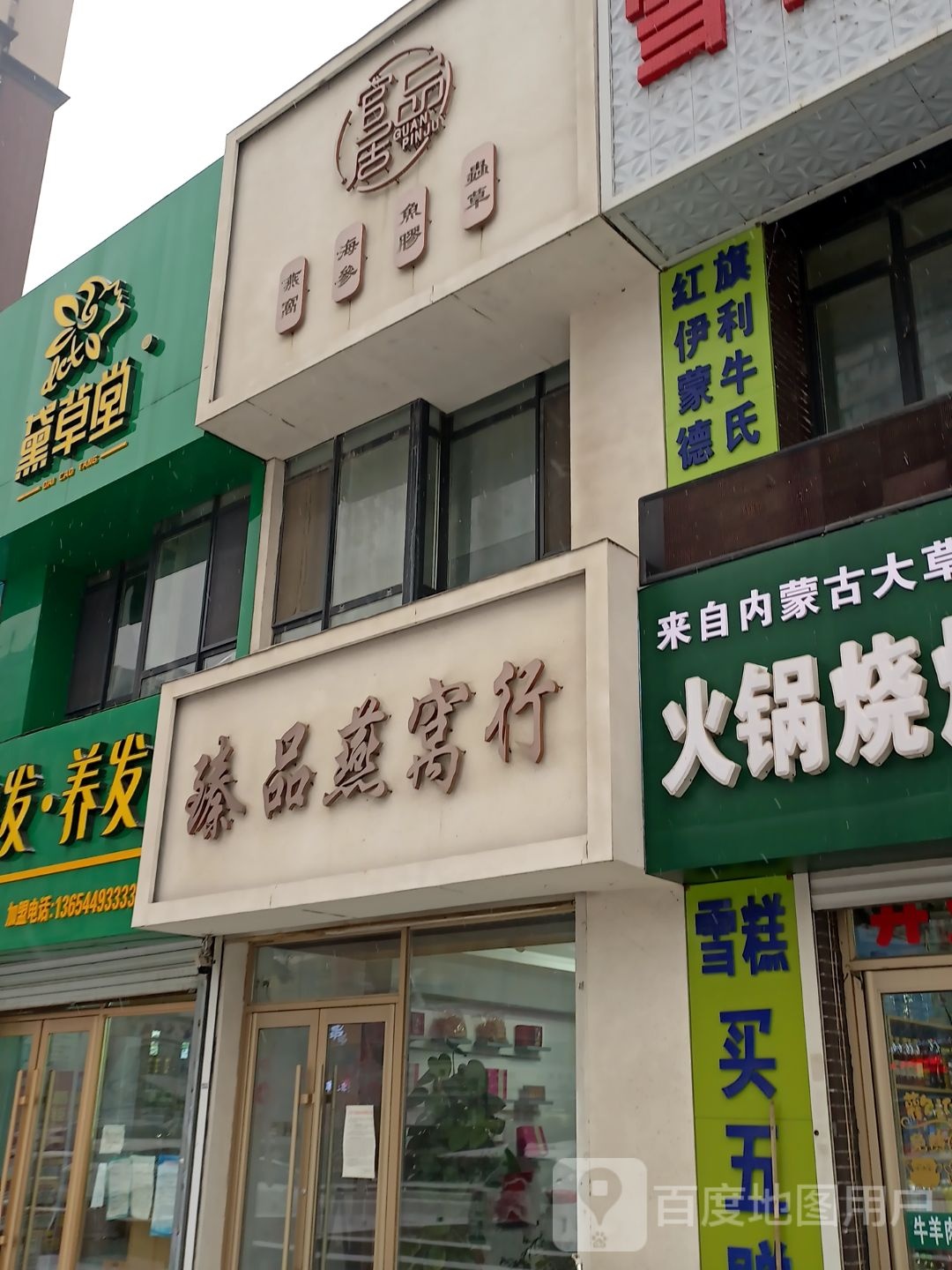 黛草棠植物染发(吉林市万科店)