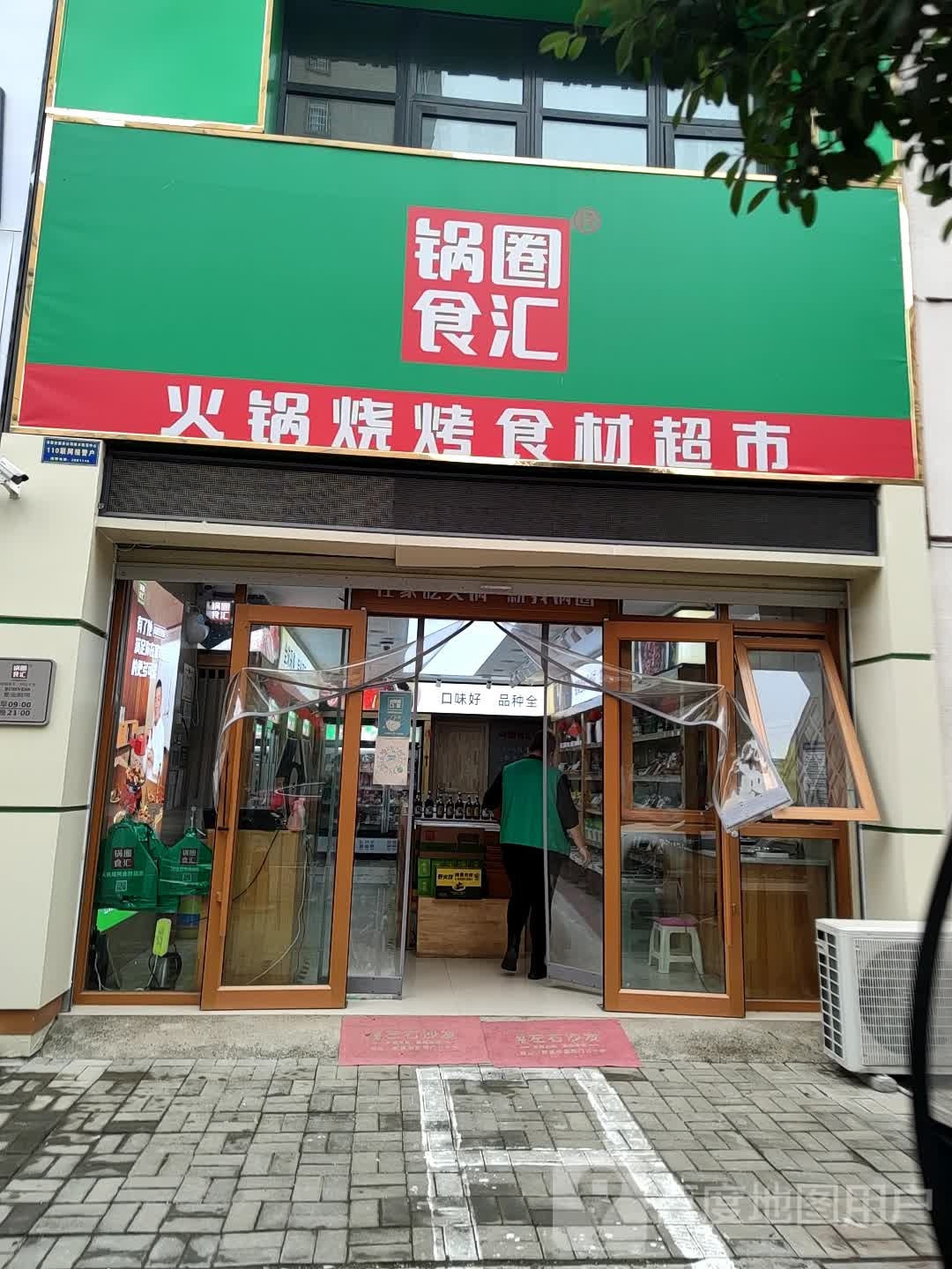 汝南县锅圈食汇火锅烧烤食材超市(西园路店)