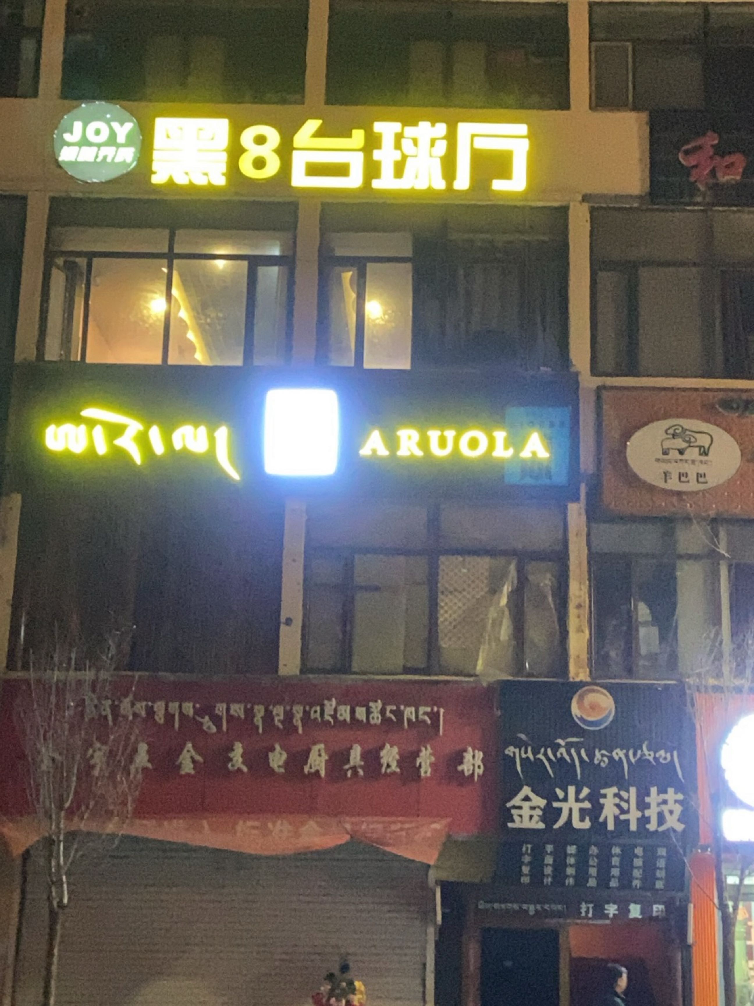 黑8台球厅