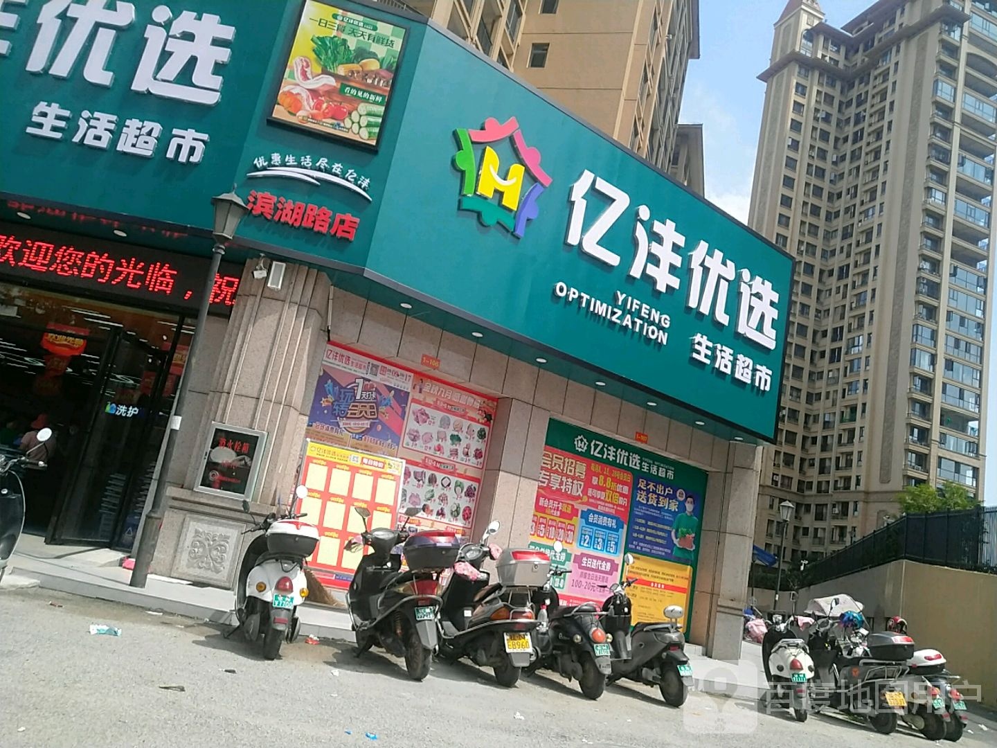 亿沣优选生活超市(滨湖路店)