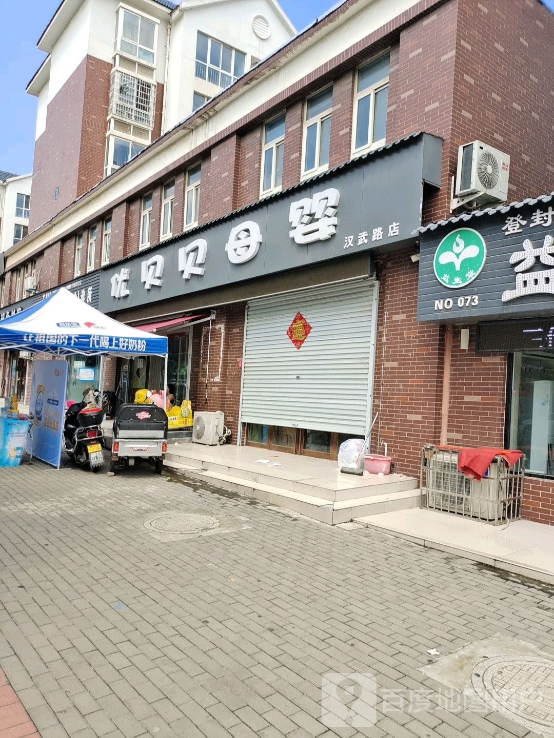 登封市优贝贝母婴(汉武路店)